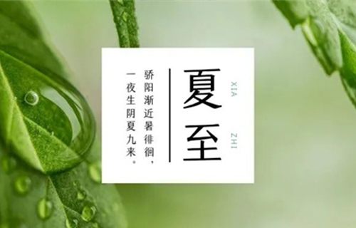 夏至已至，你不知道的養(yǎng)生秘笈在此！